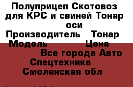 Полуприцеп Скотовоз для КРС и свиней Тонар 9887, 3 оси › Производитель ­ Тонар › Модель ­ 9 887 › Цена ­ 3 240 000 - Все города Авто » Спецтехника   . Смоленская обл.